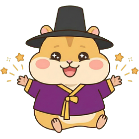 환영하는 사주햄